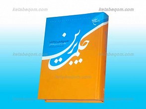 حکمت برین ـ ترجمه و شرح تطبیقی بدایه الحکمه علامه سید محمد حسین طباطبایی