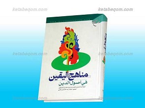 مناهج الیقین فی اصول الدین
