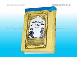 آموزش فلسفه مشائی و اشراقی