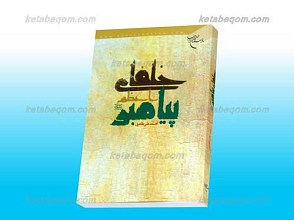 خلفای پیامبر اعظم صلی الله علیه و آله