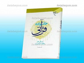 خانواده قرآنی