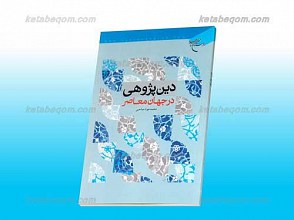 دین پژوهی در جهان معاصر