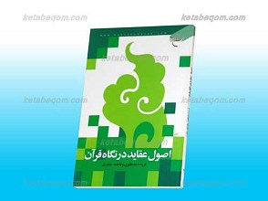 اصول عقاید در نگاه قرآن