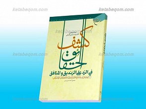 کشف الحقائق فی الرد علی الزندیق و المنافق