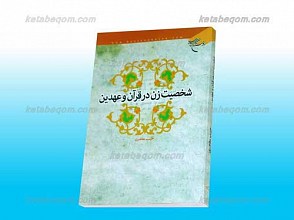 شخصیت زن در قرآن کریم و عهدین