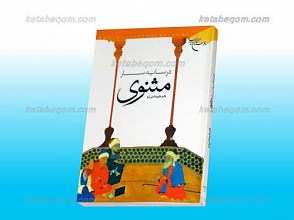 در سایه سار مثنوی