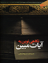 نگاهی نوین به آیات مبین