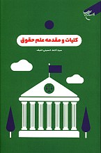 کلیات و مقدمه علم حقوق
