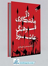 راز ماندگاری فرهنگ عاشورا