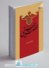 بررسی و تحقیق پیرامون نهضت حسینی