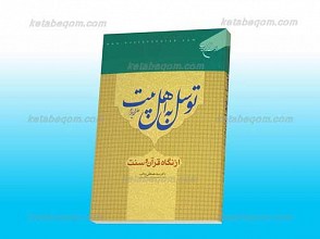 توسل به اهل بیت علیهم السلام از نگاه قرآن و سنت