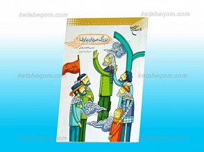 بزرگ مردان با وفا