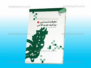 معرفت شناسی و مباحث جدید کلامی