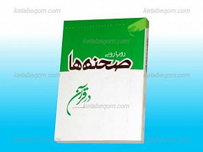 رویارویی صحنه ها در قرآن