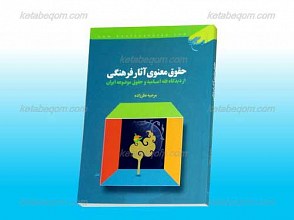حقوق معنوی آثار فرهنگی از دیدگاه فقه امامیه و حقوق موضوعه ایران