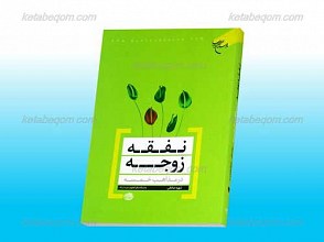 نفقه زوجه در مذاهب خمسه