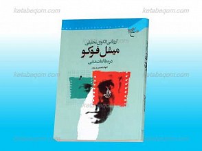 ارزیابی الگوی تحلیلی میشل فوکو در مطالعات دینی