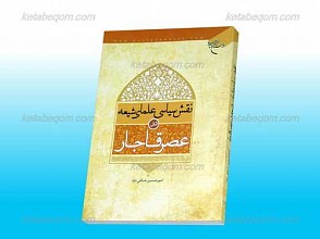 نقش سیاسی علمای شیعه در عصر قاجار