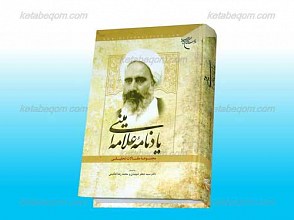 یادنامه علامه امینی ـ مجموعه مقالات تحقیقی