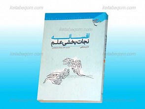 افسانه نجات بخشی علم