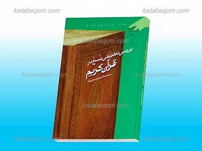 بررسی تطبیقی نسخ در قرآن کریم