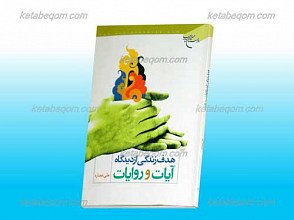 هدف از زندگی از دیدگاه آیات و روایات