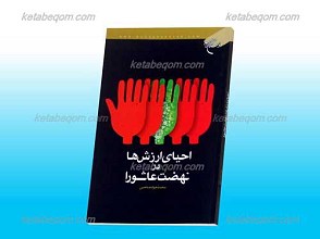 احیای ارزش ها در نهضت عاشورا
