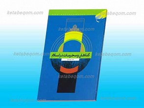 گناهان و محرمات در اسلام