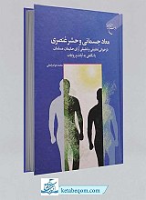 کتاب معاد جسمانی و حشر عنصری