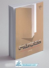 سیر تحول کتاب مقدس