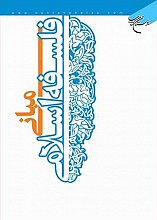 مبانی فلسفه‌ی اسلامی