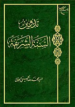 تدوین السنه الشریفه