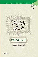 سیمای انسان کامل در قرآن (تفسیر سوره فرقان)