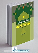 مقامات عارفان (شرح نمط نهم الاشارات و التنبیهات شیخ الرئیس ابن سینا)