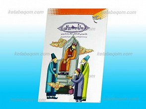 مزه مهربانی ـ‌ بازنویسی قصه های عطار نیشابوری