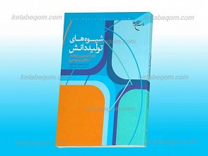 شیوه های تولید دانش ـ درآمدی بر تولید دانش بومی