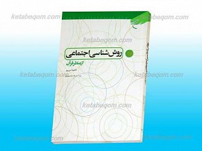 روش شناسی اجتماعی از منظر قرآن