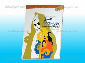 صدفی برای مروارید ـ بررسی کارکردهای حجاب