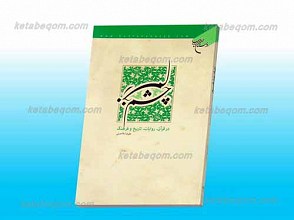چشم زخم ـ در قرآن، روایات، تاریخ و فرهنگ