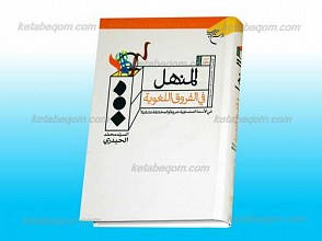 المنهل فی الفروق اللغویه ـ ج 1