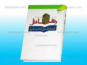 رسائل المحقق الحلی