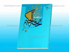 ترجمه تحفه الحکیم