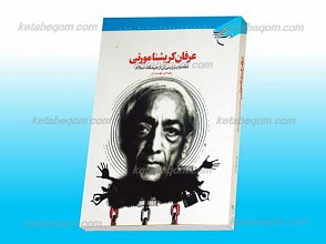 عرفان کریشنامورتی ـ نقد و بررسی آن از دیدگاه اسلام