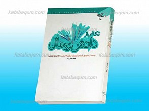 نکاتی از دانش رجال