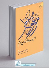 کتاب موعود منتظر (امید فرزندان آدم)