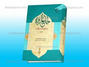 جامع الرواه و رافع الاشتباهات ـ المجلد الأول