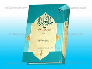 جامع الرواه و رافع الاشتباهات ـ المجلد الثانی