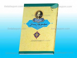 مجموعه رسائل ـ جلد سوم ـ حواشی بر بحارالانوار و اصول کافی و مباحث دیگر
