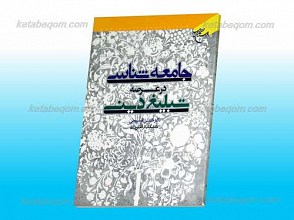 جامعه شناسی درعرصه تبلیغ دینی