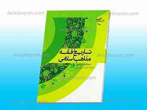 تاریخ فقه مذاهب اسلامی